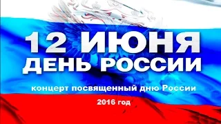 ЦКиИ г.Руза. Праздничный концерт посвященный Дню России. 2016 год.