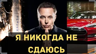 Илон Маск - Мотивация на успех Измени себя время пришло