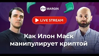 Подкаст EXMO Margin: Проделки Илона Маска на крипторынке