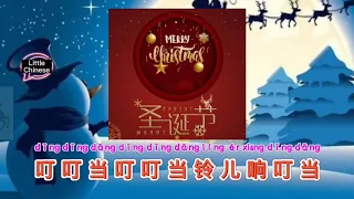 圣诞节歌曲中文版的《铃儿响叮当》JINGLE BELLS (CHINESE VERSION)