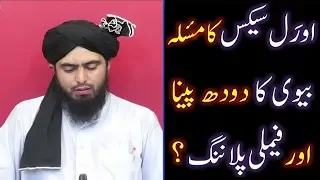 Oral SEX kay Issues, Wife ka Doodh (Milk) peena & Family Planning ??? (Engineer Muhammad Ali Mirza)