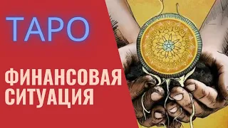 ФИНАНСОВАЯ СИТУАЦИЯ НА БЛИЖАЙШЕЕ ВРЕМЯ ТАРО ОНЛАЙН