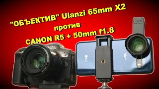 Объектив Ulanzi 65mm X2 на смартфоне против Canon EOS R5 + 50мм f1.8