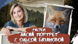 Вебинар от Ольги Базановой - "Лисий портрет". Пишем маслом