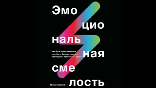 Питер Брегман – Эмоциональная смелость. [Аудиокнига]