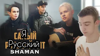 MUSIC СМОТРИТ SHAMAN — САМЫЙ РУССКИЙ ХИТ|REACTION