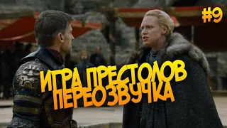 Переозвучка |  Игра Престолов (Гоблин) | #9