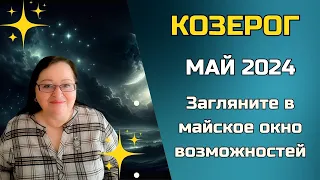 КОЗЕРОГ Гороскоп на май 2024. Майский Реванш Козерога: Звезды Обещают Победу! Вас Ждет Невероятное!