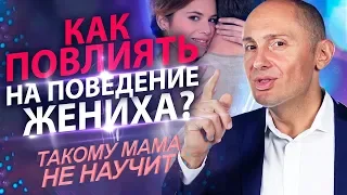 Как повлиять на поведение жениха? Авторская техника влияния на мужчину в "Такому мама не научит"!