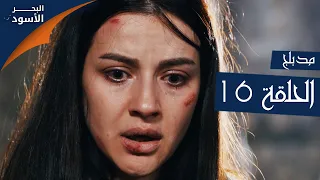 مسلسل البحر الأسود - الحلقة 16 | مدبلج | الموسم الأول