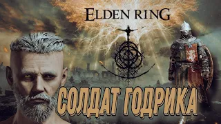 ► Elden Ring #1 ► Солдат Годрика ► Толи Конь ,Толи Осёл.