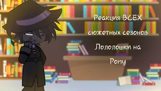 ❗️на ×2❗️Реакция ВСЕХ сюжетных сезонов Ло на Рому 1/1 //Дилан, Райа, Блек, Эбардо, Окетра, Люц