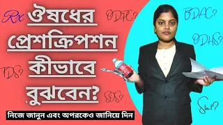 Medical Abbreviation In Prescription | Prescription Meaning | Rx Meaning | Explained In Bengali