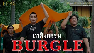 EP.98  ตอน เพลิงกรรม ( Burgle )