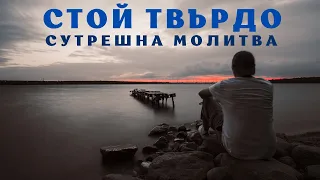 БОГ Е С ТЕБ ВИНАГИ | БЪДЕТЕ СИЛНИ ВЪВ ВЯРАТА | МОЩНА СУТРЕШНА МОЛИТВА ЗА БЛАГОСЛОВЕН ДЕН