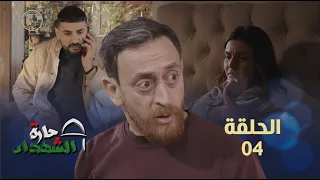 حارة الشهداء الحلقة 04 | Harat Achohada Ep 04