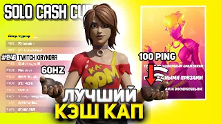 How I Placed Solo Cash Cup on High Ping | Как  Я Сыграл Соло Кеш Кап На 100 Пинге