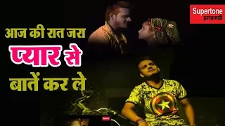 आज की रात जरा प्यार से बातें कर ले - Aaj Ki Raat Zara Pyaar Se Baatein Karle | Haryanvi Song