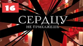 МЕГА-СЕРИАЛ О ЛЮБВИ И ЖИЗНИ! Сердцу не прикажешь. 16 Серия. Мелодрама. Лучшие сериалы