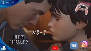 Life is Strange 2 #3-2 ФИНАЛ ЭПИЗОДА. Полное женское прохождение игры