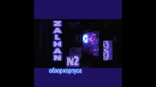 Обзор корпуса ZALMAN N2. Топ корпус с кулерами за 2000.