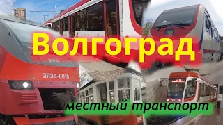 Транспорт Волгограда. Покатушки. Электричка, Уникальный метротрам, Детская ЖД, Волго-Дон.