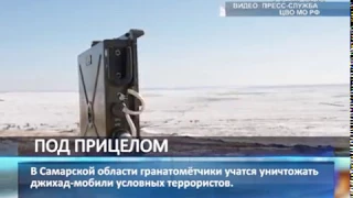 В Самарской области гранатомётчики учатся уничтожать автомобили смертников