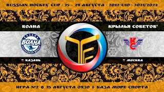 Матч №2 • Волна — Крылья Советов-1 • 2012-U10 • Арена База Море Спорта • 25 августа 2021 в 09:30