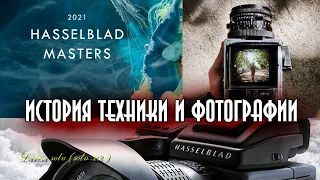 Hasselblad - история фирмы. От любви к фотоохоте до техники высочайшего уровня и космических миссий