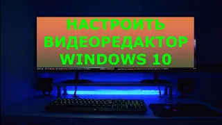 Настроить видеоредактор Windows 10 😎 обзор функции видеоредактора Windows 10