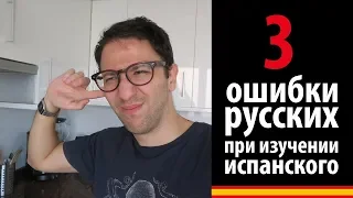 3 типичные ошибки, которые делают русские при изучении испанского