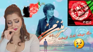 چقدر زیاد این آهنگ رو شنیدیم.این صدای جاوید استاد داوود سرخوش بی نظیر. سرزمین من 😢😢🇦🇫🇦🇫🇦🇫