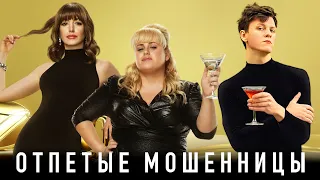 Обзор фильма Отпетые мошенницы (2019) | КИНОМИНУС