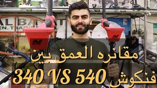 تجربه علي ذهب بين فنكوش 540 و فنكوش 340 || vanquish