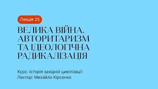 25 Лекція – Велика Війна. Авторитаризм та ідеологічна радикалізація