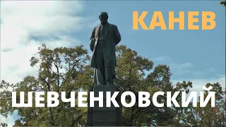 Канев шевченковский / Часть 4