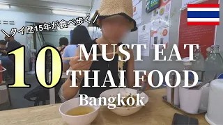 [THAI FOOD保存版］タイ育ちが選ぶ屋台飯、フードコート、ミシュランも！タイグルメで絶対失敗したくない人は見てね✨