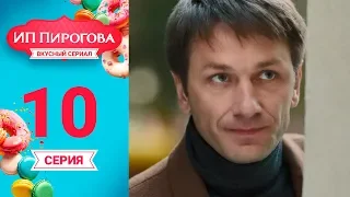Сериал ИП Пирогова 1 сезон 10 серия