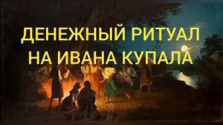 Денежный ритуал на Ивана Купала 2022