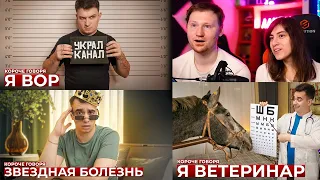 КОРОЧЕ ГОВОРЯ ЗВЕЗДНАЯ БОЛЕЗНЬ, Я ВОР И Я ВЕТЕРИНАР | РЕАКЦИЯ на OneTwo