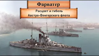 Расцвет и гибель Австро-Венгерского флота в 1895-1918 годах. Австрия, ч.2