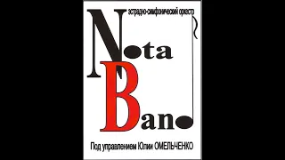 NOTA BAND "Поезд" из к/ф "Белый Бим Черное ухо" и Мелодия из к/ф "Игрушка"