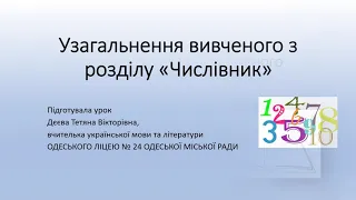 Українська мова. 6 клас. Тема : "Узагальнення вивченого з розділу "Числівник" ". Дєєва Т.В.