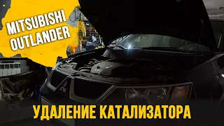 Удаление катализатора на Mitsubishi Outlander