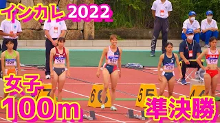 全日本インカレ陸上2022【女子100ｍ】準決勝1組2組