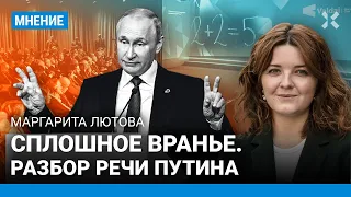 Сплошное вранье. Разбор речи Путина на «Валдае» от Маргариты Лютовой