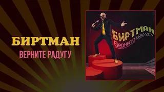 Биртман  - Верните радугу, 2019