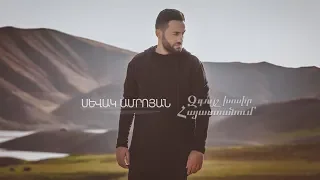 Sevak Amroyan - Zguysh Khosir Hayastanum / Զգույշ խոսիր Հայաստանում