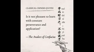 Classical Chinese Quotes 学而时习之，不亦说乎——《论语》