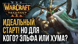 ИДЕАЛЬНЫЙ СТАРТ! НО ДЛЯ КОГО? ЭЛЬФА ИЛИ ХУМА?: Warcraft 3 Reforged